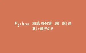 Python 潮流周刊第 38 期（摘要）+赠书5本-拾光赋
