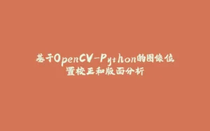 基于OpenCV-Python的图像位置校正和版面分析-拾光赋