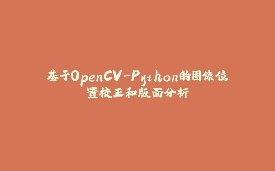 基于OpenCV-Python的图像位置校正和版面分析 - 拾光赋-拾光赋