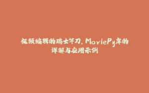 视频编辑的瑞士军刀,MoviePy库的详解与应用示例-拾光赋