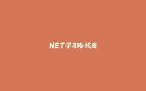 NET学习路线图-拾光赋