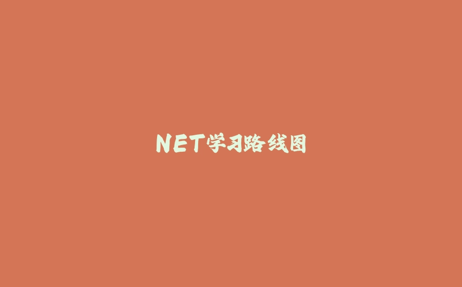 NET学习路线图 - 拾光赋-拾光赋