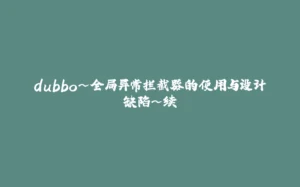 dubbo~全局异常拦截器的使用与设计缺陷~续-拾光赋