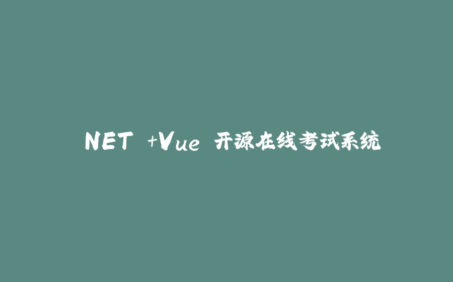 .NET +Vue 开源在线考试系统 - 拾光赋-拾光赋