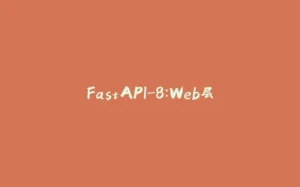 FastAPI-8：Web层-拾光赋