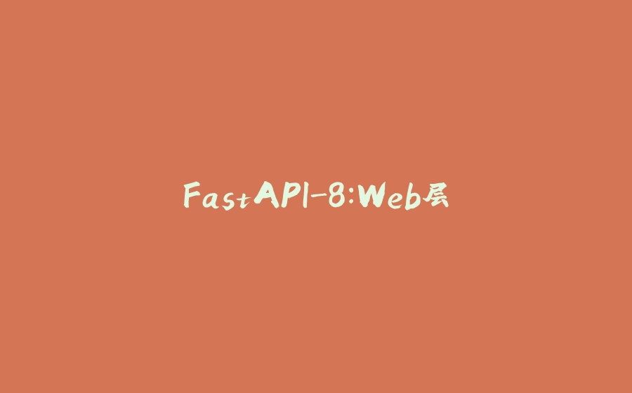 FastAPI-8：Web层 - 拾光赋-拾光赋