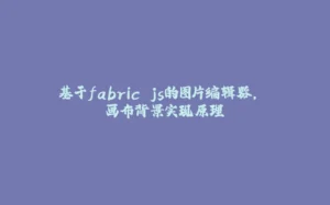 基于fabric.js的图片编辑器, 画布背景实现原理-拾光赋