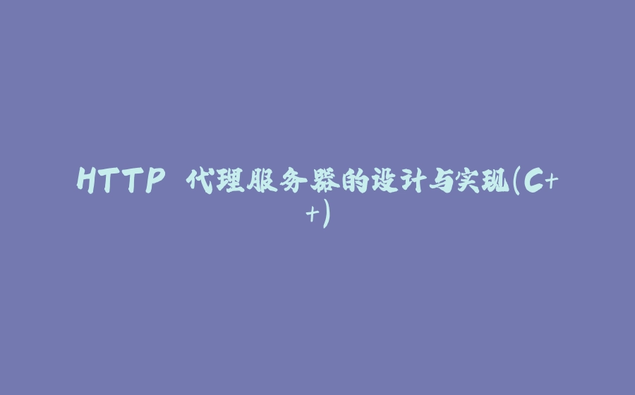 HTTP 代理服务器的设计与实现（C++） - 拾光赋-拾光赋