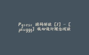 Pytest 源码解读 [1] - [pluggy] 核心设计理念浅读-拾光赋