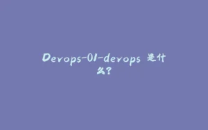 Devops-01-devops 是什么？-拾光赋