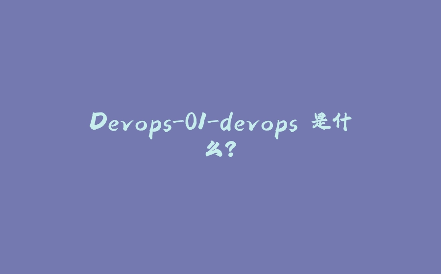 Devops-01-devops 是什么？ - 拾光赋-拾光赋