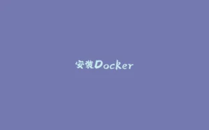 安装Docker-拾光赋
