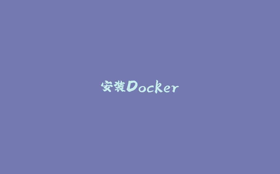 安装Docker - 拾光赋-拾光赋