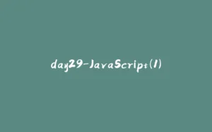 day29-JavaScript(1)-拾光赋