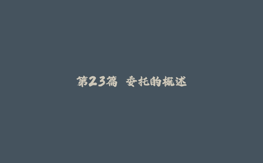 第23篇 委托的概述 - 拾光赋-拾光赋
