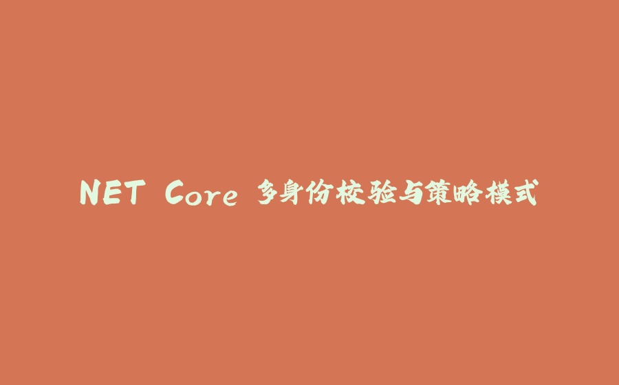 NET Core 多身份校验与策略模式 - 拾光赋-拾光赋