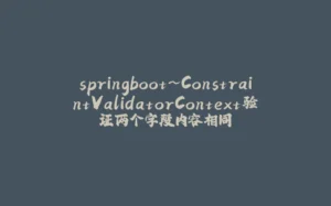 springboot~ConstraintValidatorContext验证两个字段内容相同-拾光赋