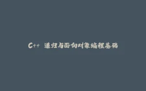C++ 递归与面向对象编程基础-拾光赋