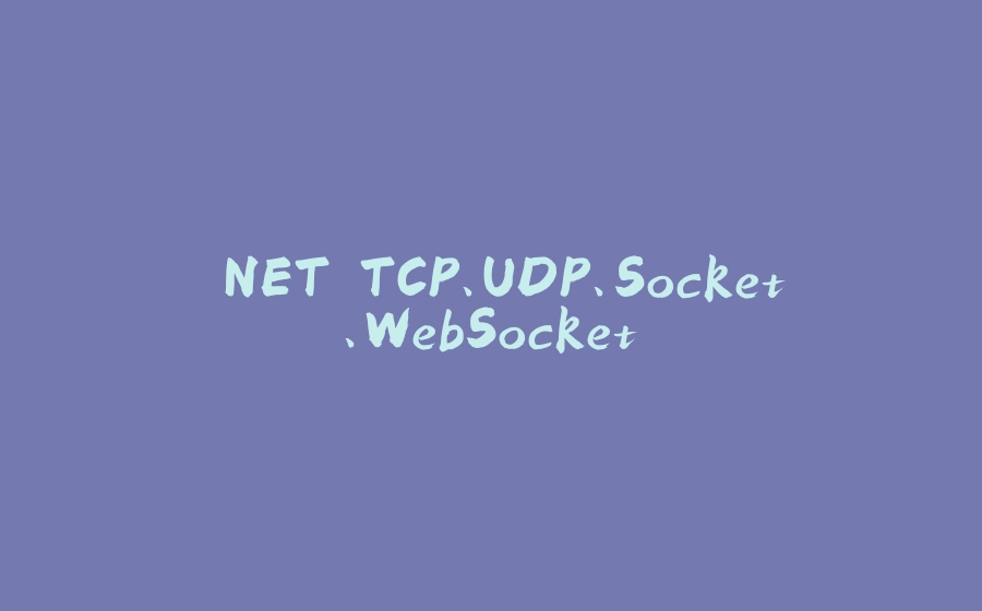 .NET TCP、UDP、Socket、WebSocket - 拾光赋-拾光赋