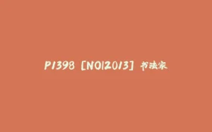 P1398 [NOI2013] 书法家-拾光赋