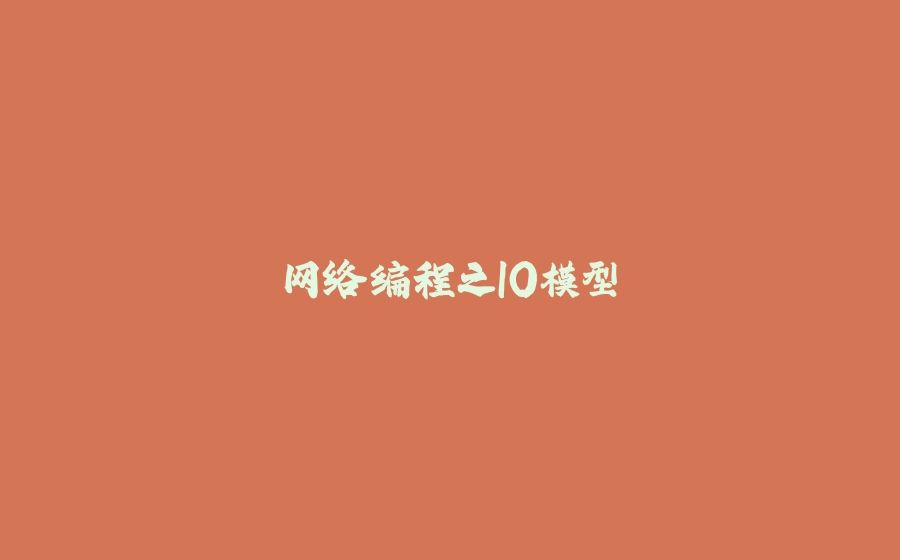 网络编程之IO模型 - 拾光赋-拾光赋