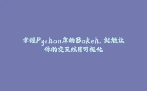 掌握Python库的Bokeh，就能让你的交互炫目可视化-拾光赋