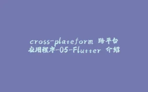 cross-plateform 跨平台应用程序-05-Flutter 介绍-拾光赋
