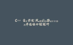 C++ Qt开发：RadioButton单选框分组组件-拾光赋
