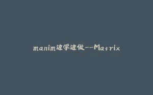 manim边学边做--Matrix-拾光赋