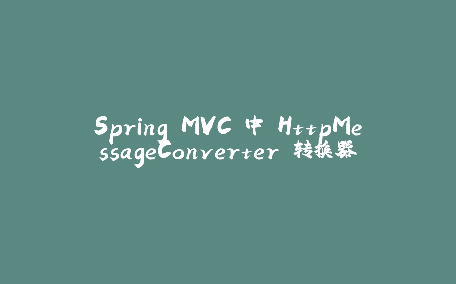 Spring MVC 中 HttpMessageConverter 转换器 - 拾光赋-拾光赋