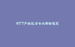 HTTP协议安全头部的笔记-拾光赋
