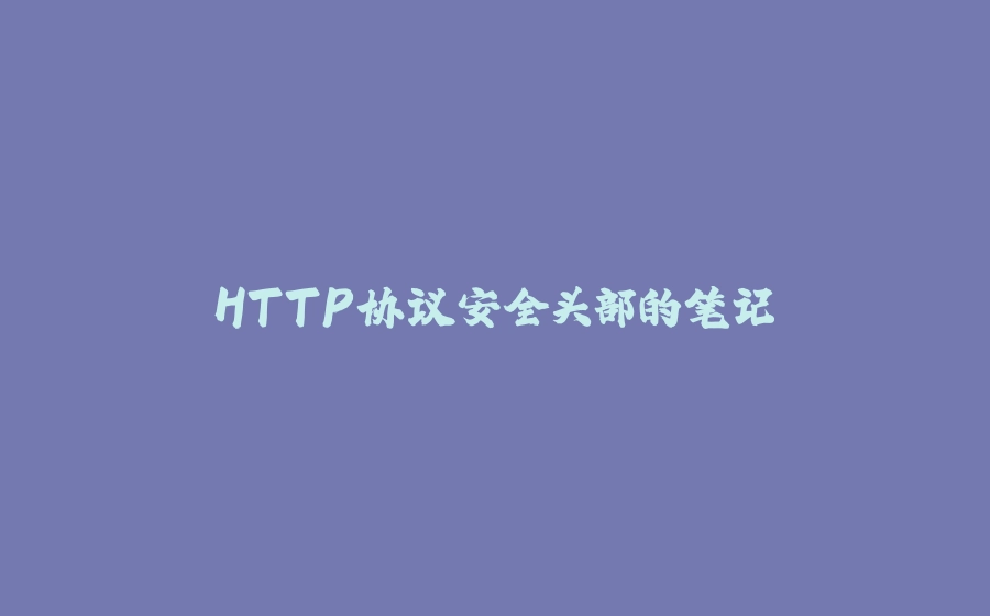 HTTP协议安全头部的笔记 - 拾光赋-拾光赋