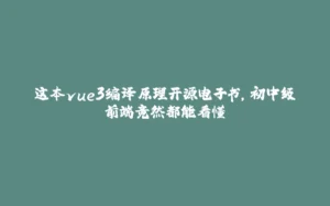 这本vue3编译原理开源电子书，初中级前端竟然都能看懂-拾光赋
