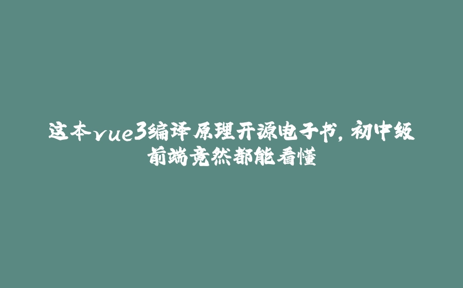 这本vue3编译原理开源电子书，初中级前端竟然都能看懂 - 拾光赋-拾光赋