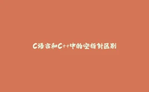 C语言和C++中的空指针区别-拾光赋