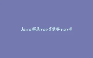 Java解压rar5兼容rar4-拾光赋
