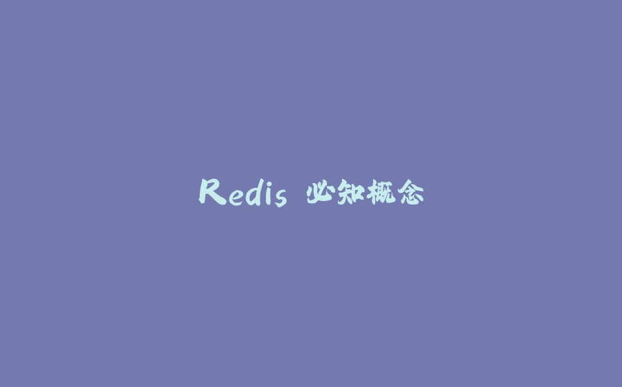 Redis 必知概念 - 拾光赋-拾光赋