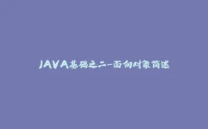 JAVA基础之二-面向对象简述-拾光赋