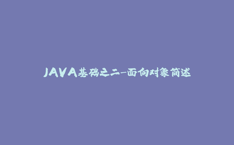 JAVA基础之二-面向对象简述 - 拾光赋-拾光赋