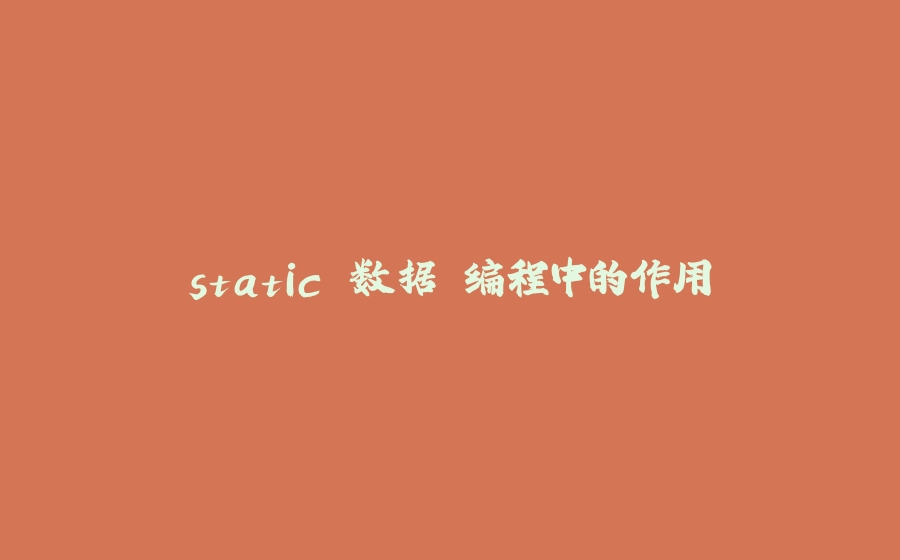 static 数据 编程中的作用 - 拾光赋-拾光赋