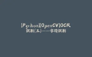 【Python】【OpenCV】OCR识别（三）——字符识别-拾光赋