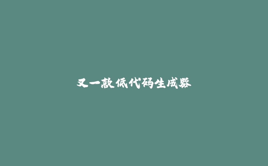 又一款低代码生成器 - 拾光赋-拾光赋