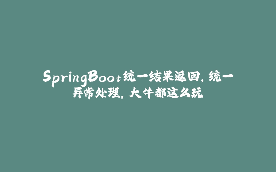 SpringBoot统一结果返回，统一异常处理，大牛都这么玩 - 拾光赋-拾光赋
