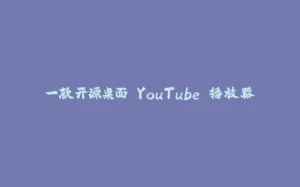 一款开源桌面 YouTube 播放器-拾光赋