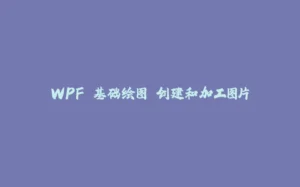 WPF 基础绘图 创建和加工图片-拾光赋