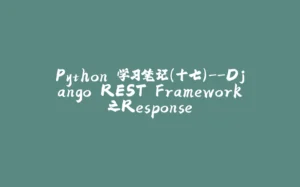 Python 学习笔记（十七）--Django REST Framework之Response-拾光赋