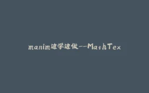 manim边学边做--MathTex-拾光赋