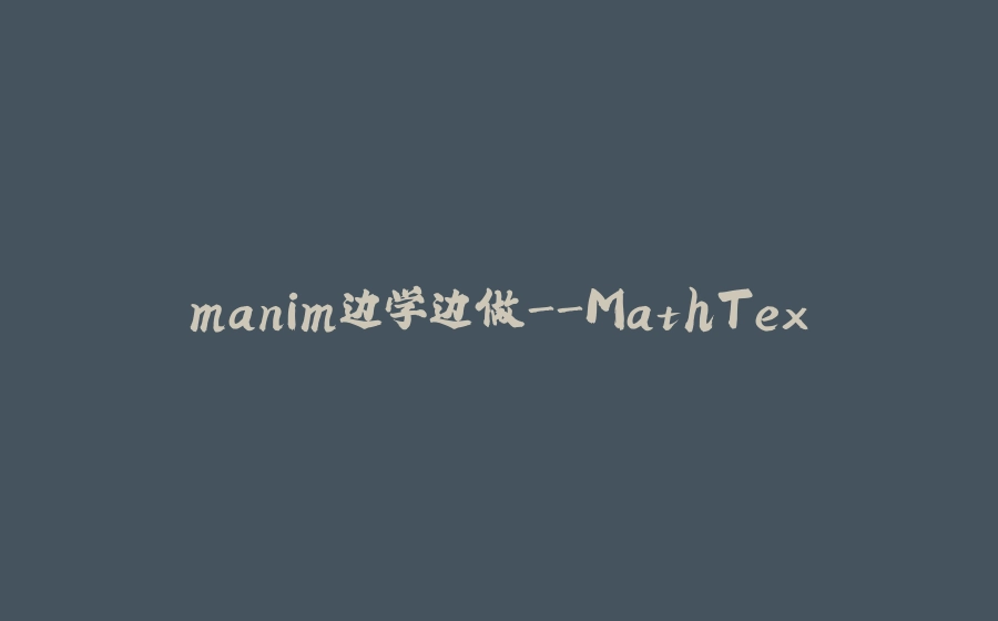 manim边学边做-MathTex - 拾光赋-拾光赋