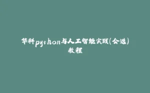 华科python与人工智能实践（公选）教程-拾光赋