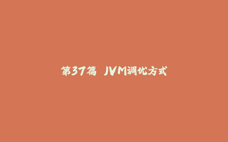 第37篇 JVM调优方式 - 拾光赋-拾光赋